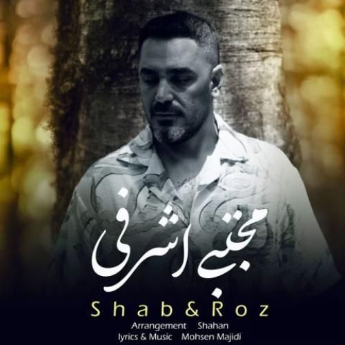 دانلود آهنگ جدید شب و روز از مجتبی اشرفی