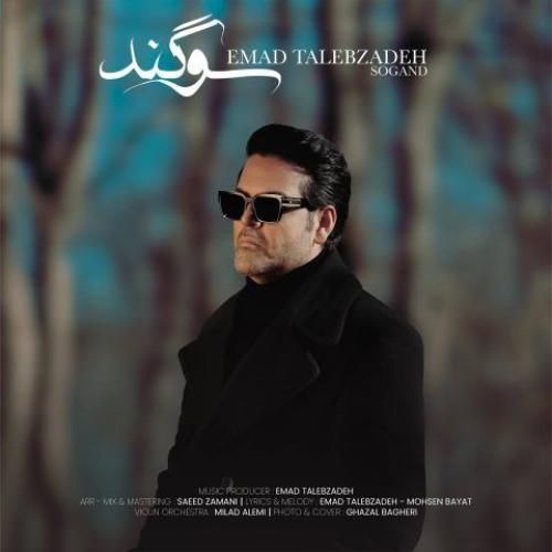 دانلود آهنگ سوگند عماد طالب زاده
