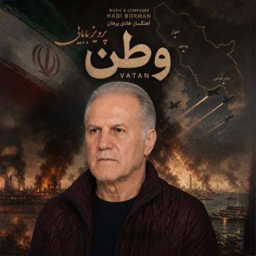 دانلود آهنگ جدید وطن از پرویز بابایی