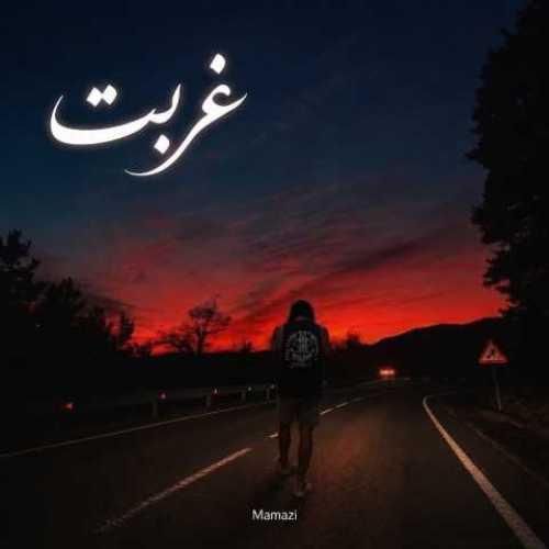دانلود آهنگ جدید غربت از ممزی
