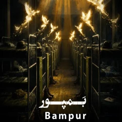 دانلود آهنگ بمپور حسین سلطانی