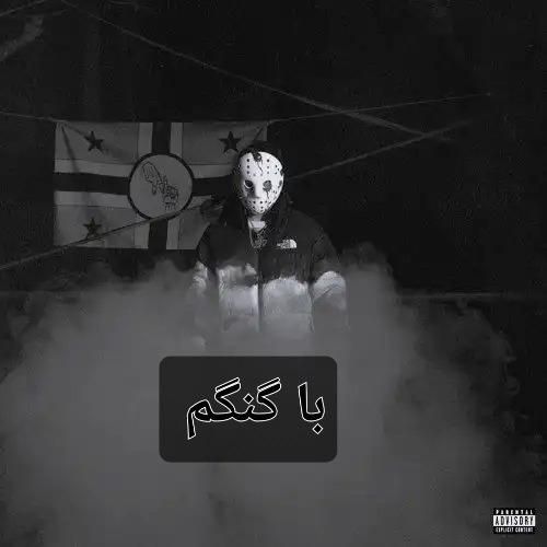 دانلود آهنگ با گنگم گوچی فلیم