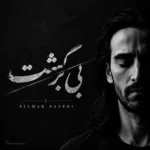 بی برگشت سیامک سعیدی