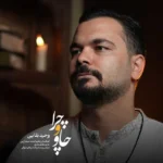 دانلود آهنگ جدید چاو و چرا از وحید بقایی دانلود آهنگ جدید چاو و چرا از وحید بقایی