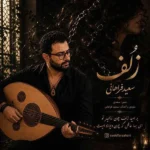 زلف سعید فراهانی