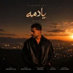 یادمه متین فولادی یادمه متین فولادی