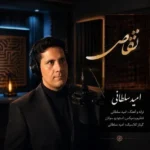 تقاص امیدسلطانی تقاص امیدسلطانی