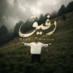 دانلود آهنگ جدید رفیق از مهدی بی معین