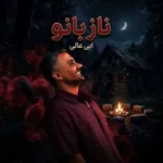دانلود آهنگ جدید ناز بانو از ابی عالی دانلود آهنگ جدید ناز بانو از ابی عالی