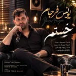 دانلود آهنگ جدید خستم از یونس فرجام