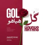 گل هیاهو فریدون آسرایی گل هیاهو فریدون آسرایی